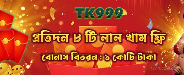 1777bdt লাল খাম বোনাস প্রচার